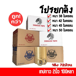 เทปใส / เทปน้ำตาล ยกลัง72ม้วน (เทปกาว 2 นิ้ว 45หลา 100หลา ) จัดส่งทั่วประเทศ