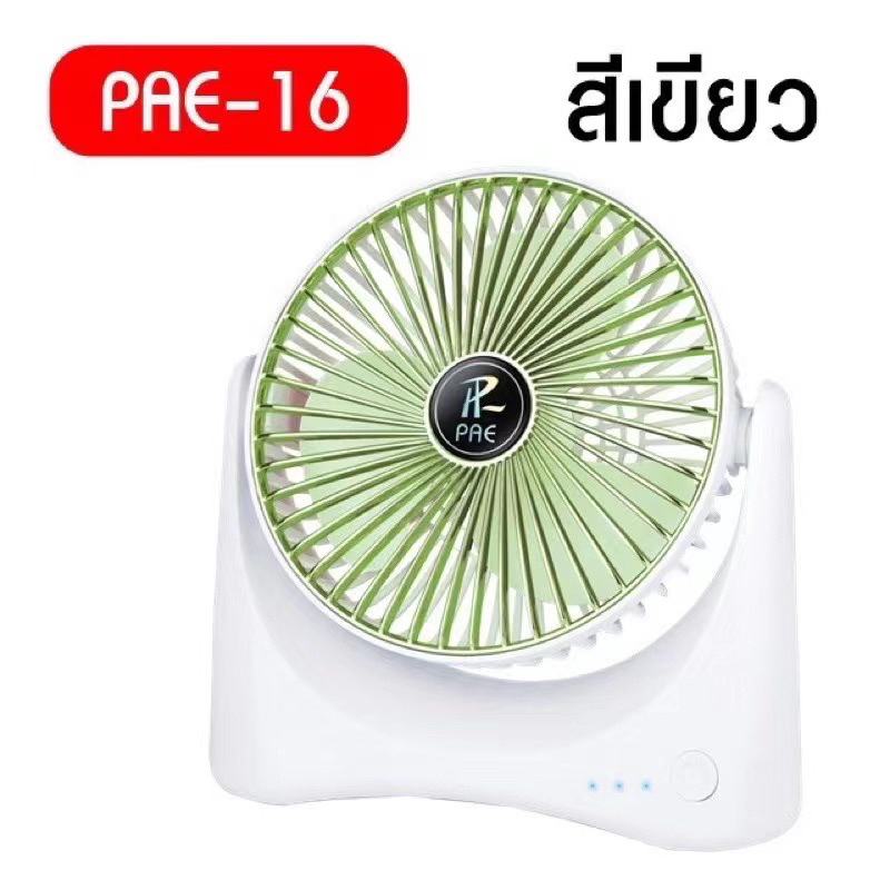 pae16-พัดลม-พัดลมตั้งโต๊ะ-พัดลมไร้สาย-พัดลมพกพา-pae16-ชาร์จ-usb-desktop-fanพัดลมตั้งพื้น-พัดลมไร้สายพัดลมตั้งพื้น