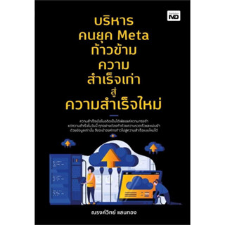 หนังสือ บริหารคนยุค Meta ก้าวข้ามความสำเร็จเก่าสู่ความสำเร็จใหม่ ผู้เขียน: ณรงค์วิทย์ แสนทอง  สำนักพิมพ์: MD