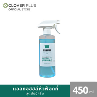 kurin care alcohol hand spray สเปรย์แอลกอฮอล์ 70% ขนาด 450 ml. เลขจดแจ้ง อย. 10-1-63000-13381