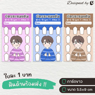 [ใบละ1บาท] บัตรสะสมแต้มแบบสำเร็จรูป ผู้ชาย บัตรสะสม สำหรับร้านค้า - S40