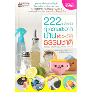 222 เคล็ดลับทำความสะอาดบ้านด้วยวิธีธรรมชาติ