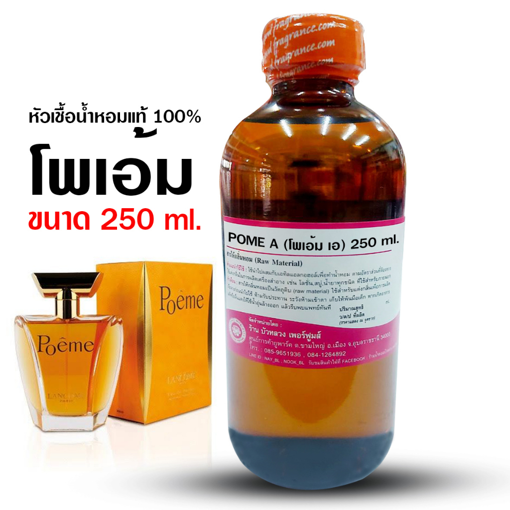 หัวเชื้อน้ำหอมแท้100-กลิ่นโพเอ้ม-ขนาด-250-ml-หัวเชื้อน้ำหอม-กลิ่นหอม-น้ำหอมยอดนิยมตลอดกาล-น้ำหอมเกรด-เอ-สินค้าคุณภาพ