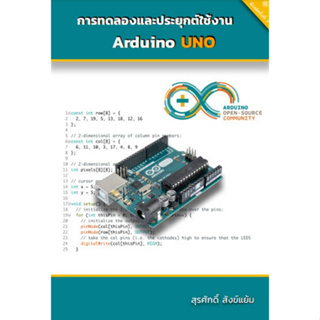 c111 9786165685559 การทดลองและประยุกต์ใช้งาน ARDUINO UNO