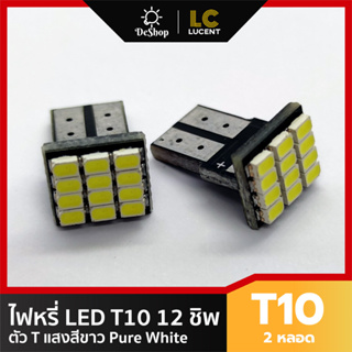 ไฟหรี่ LED T10 12 ชิพ SMD 3014 ตัว T (สีขาว) 2 หลอด