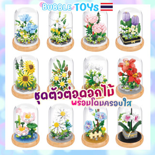 [พร้อมส่ง🇹🇭] บล็อกตัวต่อ ดอกไม้ โดม 🌈 ตัวต่อดอกไม้ ทานตะวัน ดอกกุหลาบ ของเล่น ช่อดอกไม้ 3D DIY ของขวัญ วาเลนไทน์ ให้แฟน