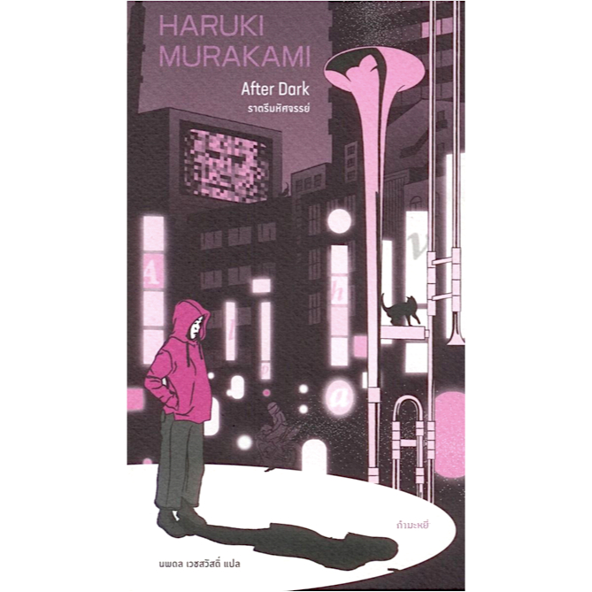 ราตรีมหัศจรรย์-after-dark-by-haruki-murakami-นพดล-เวชสวัสดิ์-แปล