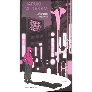 ราตรีมหัศจรรย์ After Dark by Haruki murakami นพดล เวชสวัสดิ์ แปล