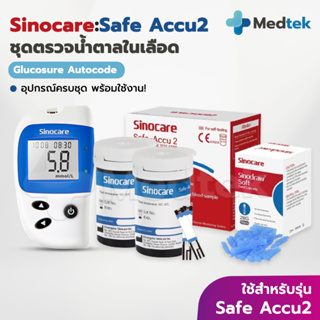 ภาพหน้าปกสินค้าชุดตรวจน้ำตาลในเลือด Sinocare รุ่น Safe Accu2 แผ่นตรวจน้ำตาลในเลือด 50 ชิ้น + เข็มเจาะเลือด 50 ชิ้น ที่เกี่ยวข้อง