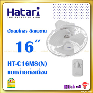 สินค้า Hatari พัดลมโคจร 16 นิ้ว ติดเพดาน แบบส่ายตลอดต่อเนื่อง HT-C16M8(N) รุ่นใหม่ ของแท้ มีใบรับประกันจากโรงงาน