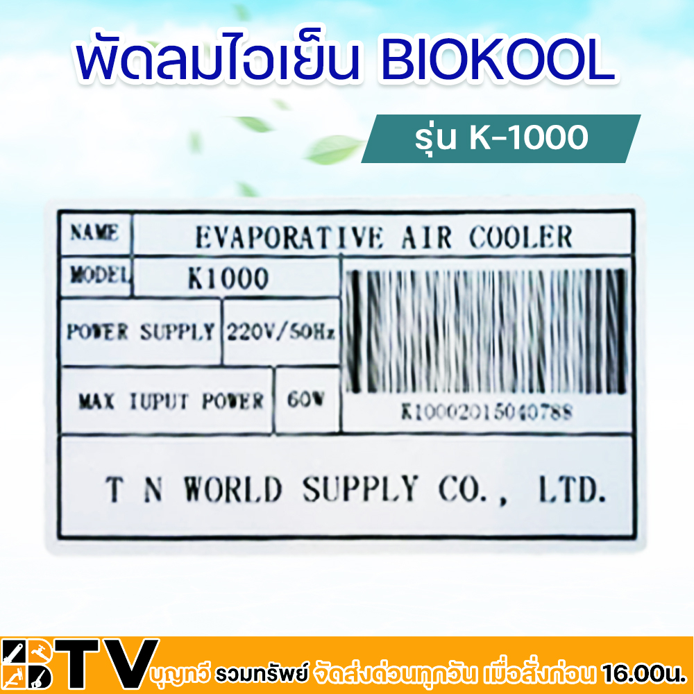 พัดลมไอเย็น พัดลมไอน้ำ BIOKOOL รุ่น K-1000 ถังน้ำ 16 ลิตร รับประกัน ...
