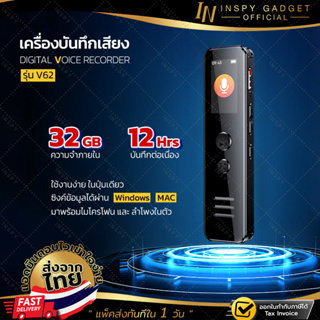 ภาพขนาดย่อของภาพหน้าปกสินค้าเครื่องบันทึกเสียง V62 (32 GB)  เครื่องอัดเสียง ลำโพงดัง เสียงชัด เสียงดี เครื่องอัดเสียง Voice Recorder จากร้าน inspy บน Shopee