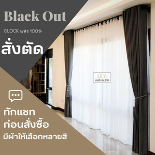 สั่งตัด ✂✂ผ้าแบล็คเอ้าท์ Blackout ม่านตาไก่ กันแสงได้ 100% วัสดุผ้าดี ทอ2 ชั้น ตัดเย็บ ดี งานละเอียด