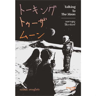 หนังสือ Talking To The Moon ขอสาบสูญใต้เงาจันทร์ ผู้เขียน: ชนพัฒน์ เศรษฐโสรัถ  สำนักพิมพ์: Avocado Books