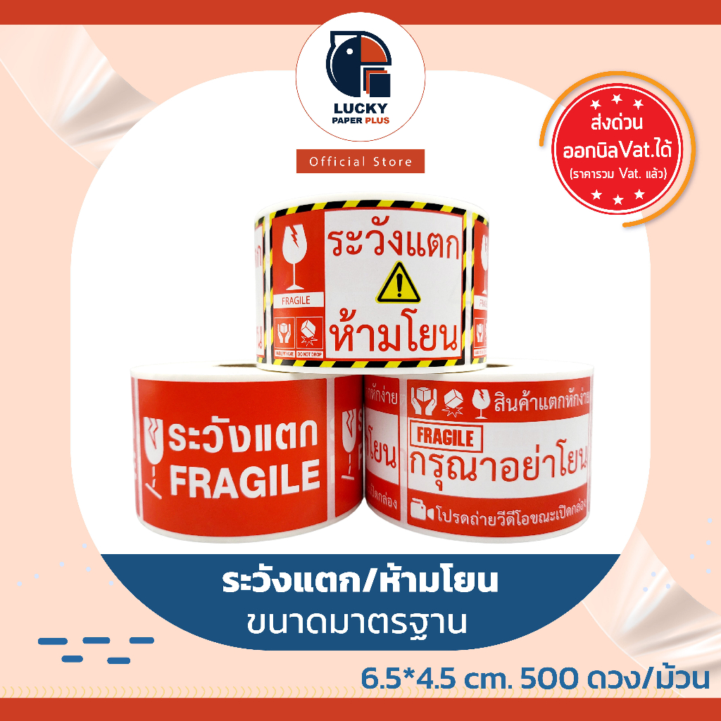 รูปภาพสินค้าแรกของแน่นอน สติกเกอร์ ระวังแตก ห้ามโยน กันน้ำ ราคาส่ง 1 ม้วน 500ดวง ของครบแน่นอน เทประวังแตก