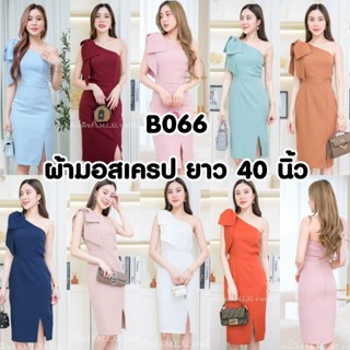 B066 ชุดเดรสสั้น ชุดราตรีสั้น ไซส์S-XXL ใส่ทำงาน ใส่ออกงาน