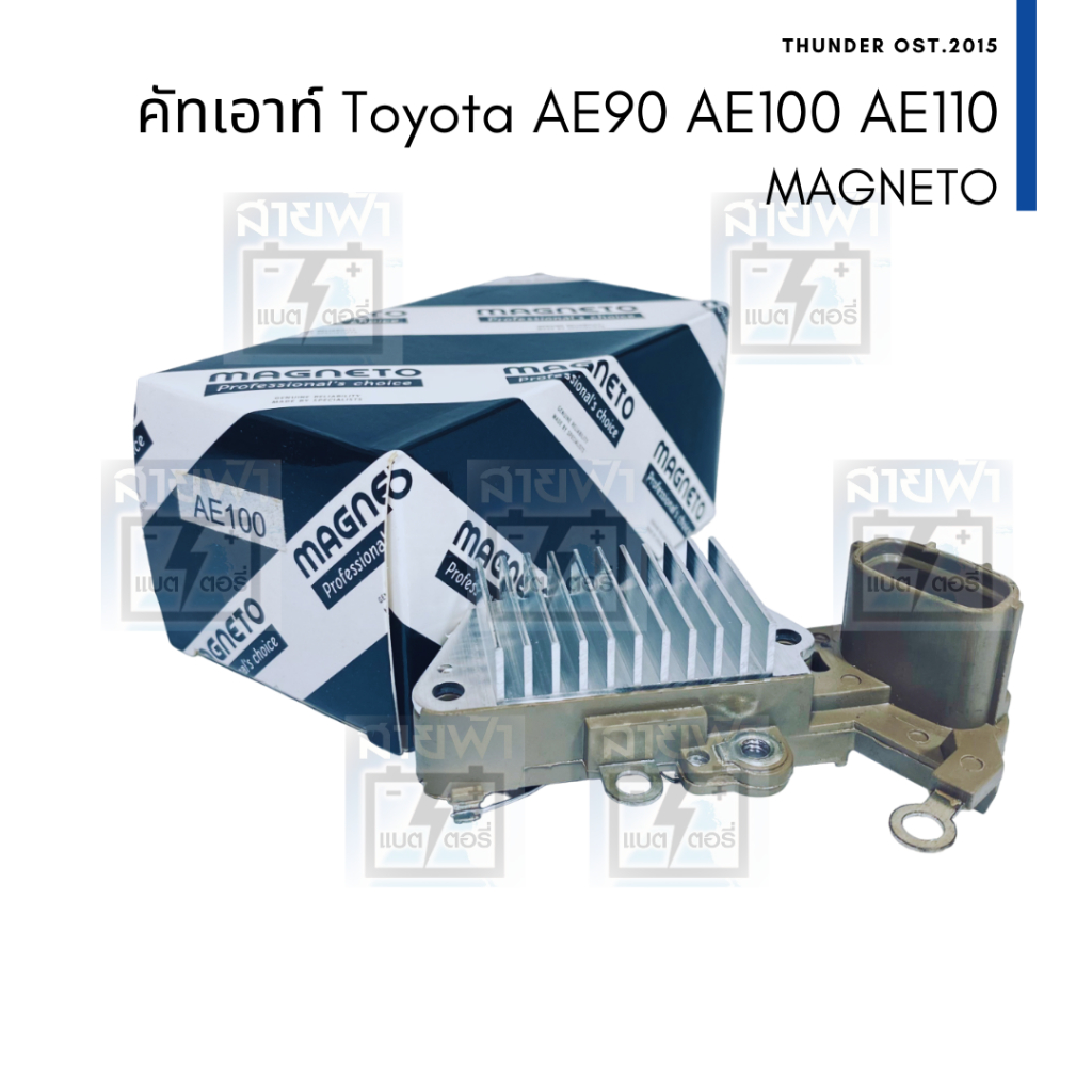 คัทเอาท์ไดชาร์จ Toyota AE100 16 วาล์ว ไดตะกร้อ ND ไดชาร์จตระกูล Nippon Denso ระบบ LIGS