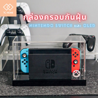 ภาพหน้าปกสินค้าTC HOME กล่องครอบ nintendo switch และ OLED กล่องครอบอะคริลิค กันฝุ่น กล่องใส่ nintendo switch ที่เกี่ยวข้อง