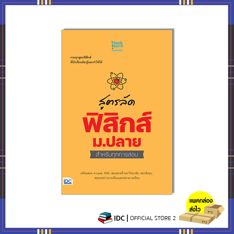 หนังสือ-สูตรลัด-ฟิสิกส์-ม-ปลาย-สำหรับทุกการสอบ-8859099307796