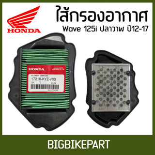 ไส้กรองอากาศ Wave125i ปลาวาฬ 2012-2018