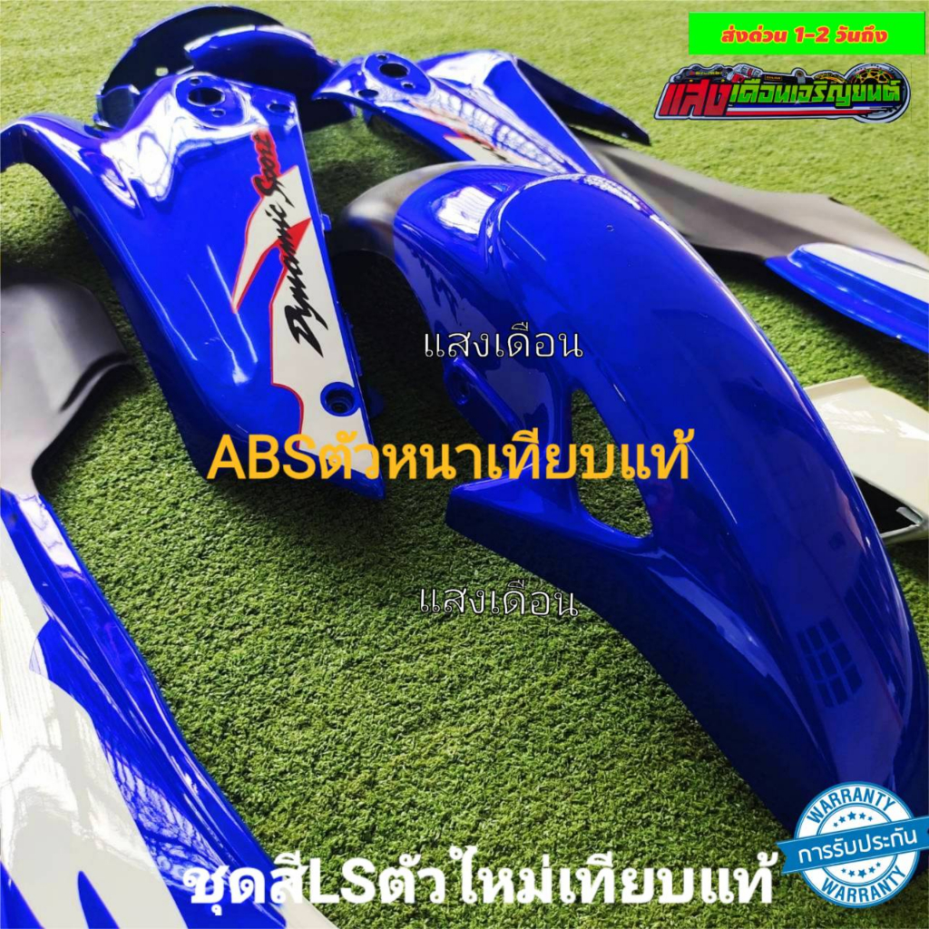 ชุดสีlsใหม่-สีน้ำเงินท้ายขาวj7-มี7ชิ้น-แถมฟรีน๊อตพอช