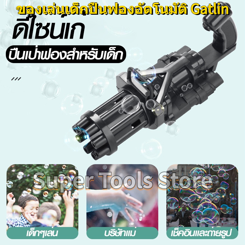 จัดส่ง1-2วัน-ปืนฟอง-gatlin-เครื่องตีฟองสำหรับเด็ก-gatling-electric-bubble-gun-ปืนฟองสบู่เด็ก-ปืนฟองสบู่-เป็นที่นิยม