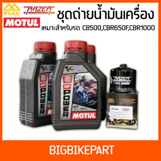 ชุดถ่ายน้ำมันเครื่อง กึ่งสังเคราะห์ MOTUL MOTO GP MA2+กรอง204 สำหรับ CB500x,CBR500