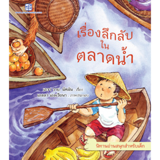 c111  เรื่องลึกลับในตลาดน้ำ นิทาน 2 ภาษาไทย-อังกฤษ 9786165109468