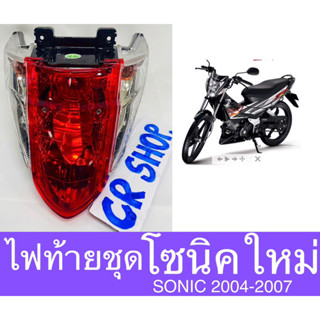 ไฟท้าย โซนิค ใหม่ SONIC ปี2004 ครบชุดเกรดดีทน