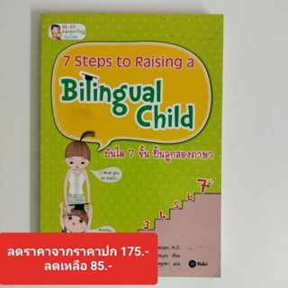 Sale มือหนึ่ง : บันได้ 7 ขั้นปั้นลูกสองภาษา 7 Steps to Raising a Bilingual child (ราคาเต็ม175)A45