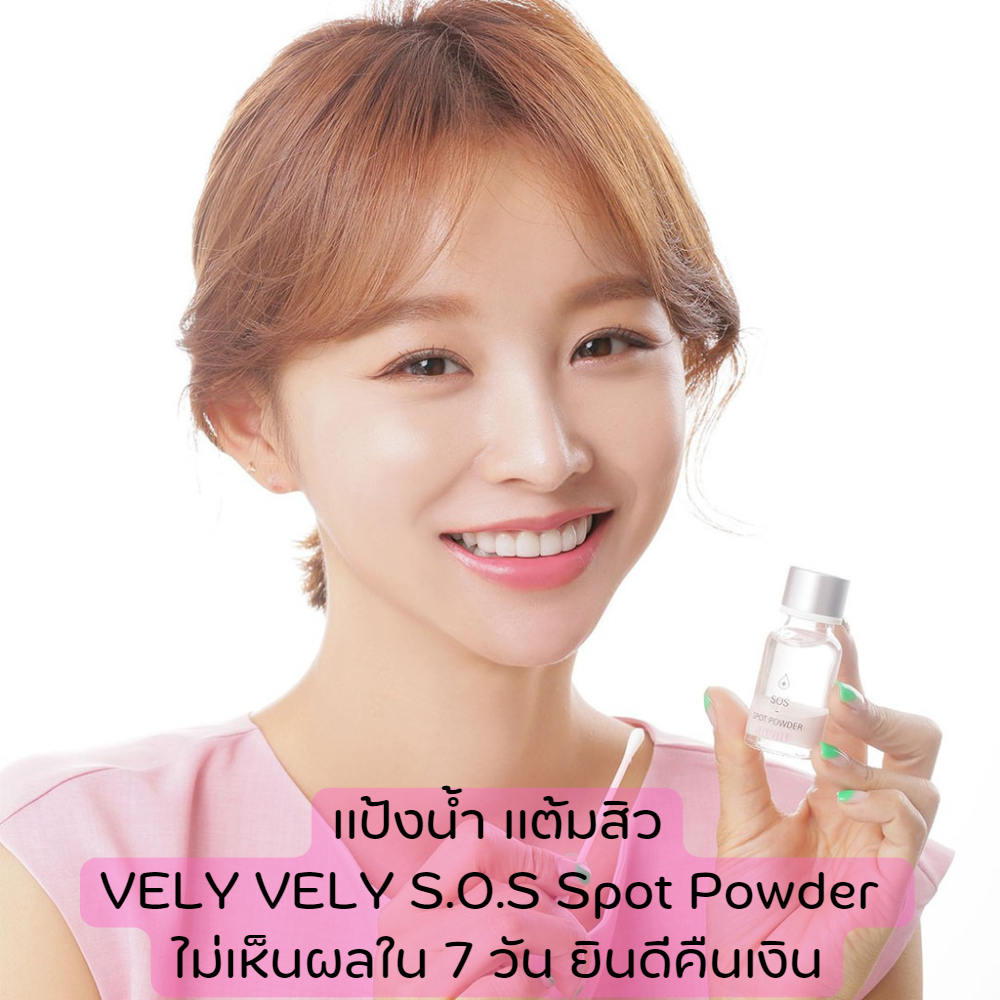 แป้งน้ำ แต้มสิว VELY VELY S.O.S Spot Powder 14ml. (แก้ไขปัญหาสิวแบบเร่ง