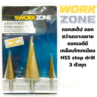 WORK ZONE ชุดดอกสว่านทรงเจดีย์ ดอกเจดีย์ ชุดดอกสว่านเหล็กทรงกรวย เคลือบไทเทเนียม HSS Stap drill 3ตัวชุด (ขนาด4-32มิล)