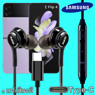สมอลทอล์ค หูฟัง Samsung Z Flip 4 Type-C In-ear ซัมซุง อินเอียร์ เบสหนัก เสียงดี เล่น-เลื่อน-หยุดเพลง-ปรับระดับเสียง