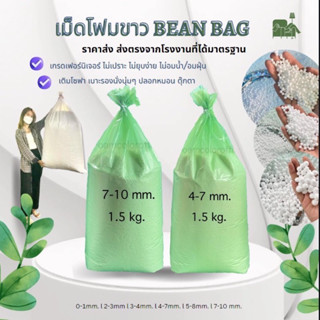 (จำกัด1.5kg./order)เม็ดโฟมบีนเเบค เม็ดโฟมเติมโซฟา/หมอน งานdiyตกปลางานฝีมือ มีหลายขนาดเม็ด ส่งตรงจากโรงงาน พร้อมส่ง