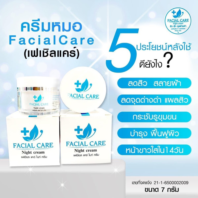 ครีมหมอ-facialcare