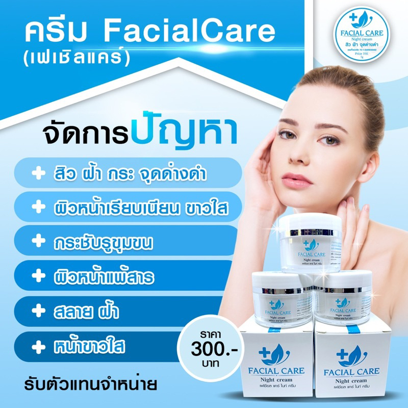 ครีมหมอ-facialcare