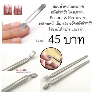 ช้อนทำความสะอาดหนังกำพร้าโดยเฉพาะ Pusher & Remover