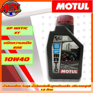 น้ำมันเครื่อง MOTUL GP Matic 10W40 ราคาต่อ 1 ขวด  น้ำมันเครื่องโมตุล