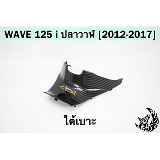 ใต้เบาะ WAVE 125 i ปลาวาฬ (2012-2017) เคฟล่าลายสาน 5D FREE !!! สติ๊กเกอร์ AKANA 1 ชิ้น