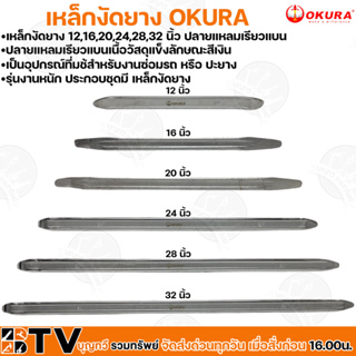 OKURA เหล็กงัดยาง ขนาด 12-32 นิ้ว ใช้สำหรับงานซ่อมรถ หรือปะยาง รุ่นงานหนัก ปลายแหลมเรียวแบนเนื้อวัสดุแข็งลักษณะสีเงิน