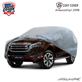 ผ้าคลุมรถเข้ารูป รถ ISUZU ALL NEW MU-X ปี 2021-2026 ผ้าคลุมกันแดด กันน้ำ รุ่น S-Coat Cover