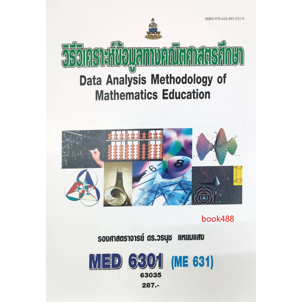 หนังสือเรียน-ม-ราม-med6301-me631-63035-วิธีวิเคราะห์ข้อมูลทางคณิตศาสตรศึกษา-ตำราราม-หนังสือ-หนังสือรามคำแหง