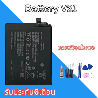 แบตV21  แบตเตอรี่โทรศัพท์มือถือ ​ Battery V21 แบตโทรศัพท์มือถือ รับประกัน 6 เดือน ฟรีชุดไชควง สินค้าพร้อมส่ง