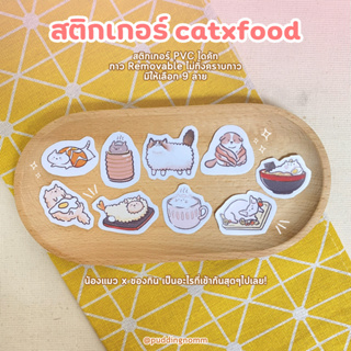 ใหม่! 😻พร้อมส่ง😸 สติกเกอร์ไดคัทลาย CATxFOOD 🍳🐾สติกเกอร์น้องแมวxอาหาร น่ารัก สติกเกอร์ไดคัท กันน้ำ ตกแต่ง