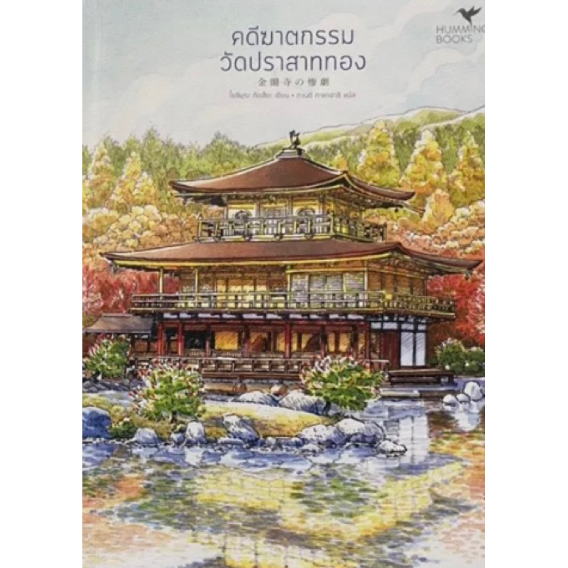 หนังสือมือหนึ่ง-คดีฆาตกรรมวัดปราสาททอง