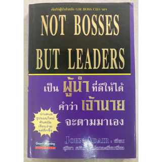 เป็นผู้นำที่ดีให้ได้ คำว่าเจ้านายจะตามมาเอง : Not Bosses but Leaders โดย John Adair