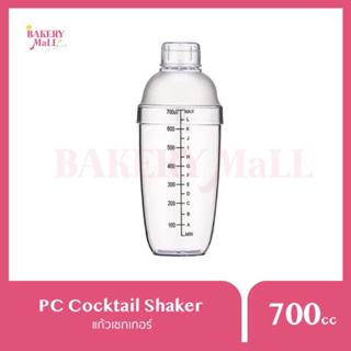 PC Cocktail Shaker แก้วเชคเกอร์ (350ซีซี)(700ซีซี)