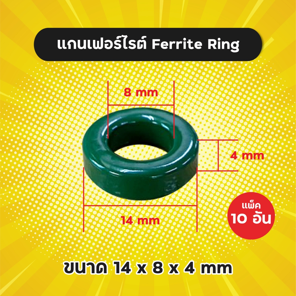 แพ็ค-10-อัน-แกนเฟอร์ไรต์-ferrite-ring-ขนาด-14x8x4-mm-แกนเขียว-แกนสวิทชิ่ง