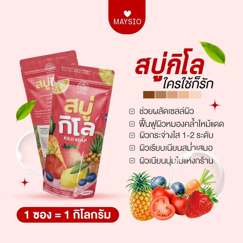 สบู่กิโล-maysio-kilosoap-1ถุง1กิโล