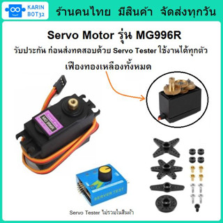 ภาพหน้าปกสินค้าServo Motor MG996R  เซอร์โวมอเตอร์ รุ่น MG996R  ขนาดใหญ่ น้ำหนักเบา พร้อมใช้งาน ที่เกี่ยวข้อง